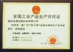 全國工業產品生產許可證